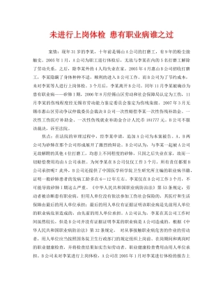 《安全管理职业卫生》之未进行上岗体检 患有职业病谁之过 