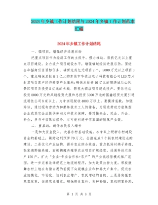 2024年乡镇工作计划结尾与2024年乡镇工作计划范本汇编