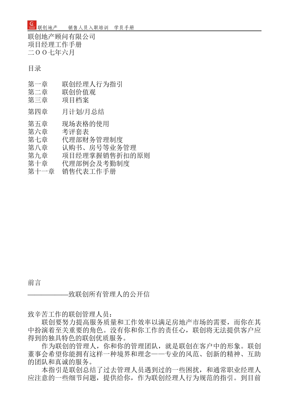 房地产项目经理工作手册_52页_联创顾问_第1页