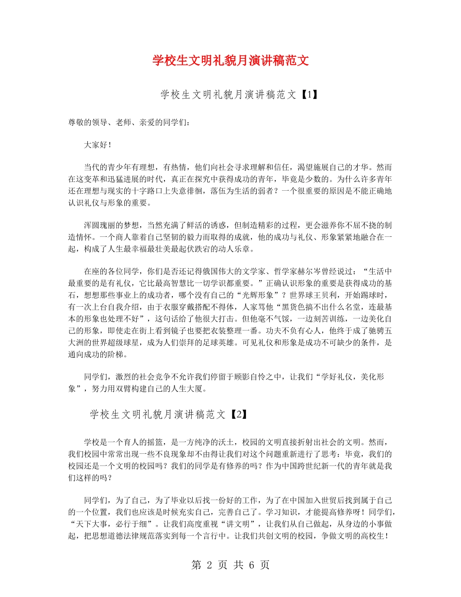 小学生文明礼貌月演讲稿范文_第2页