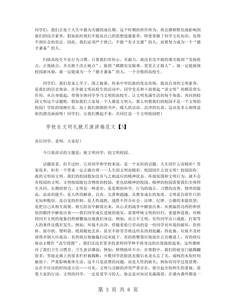 小学生文明礼貌月演讲稿范文_第3页