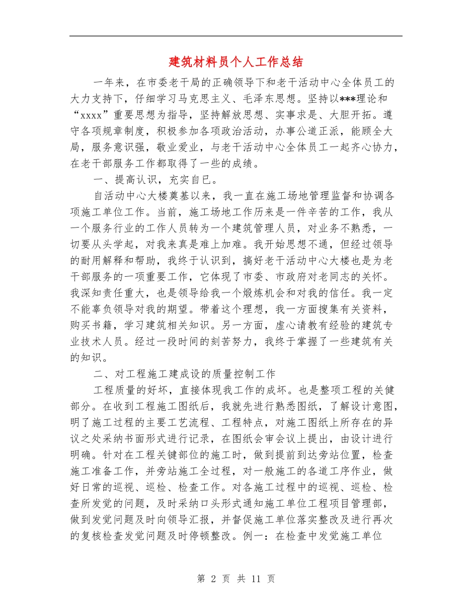 建筑材料员个人工作总结_第2页
