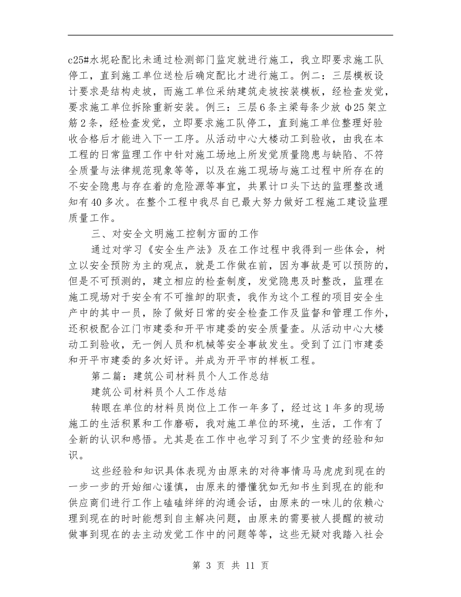 建筑材料员个人工作总结_第3页