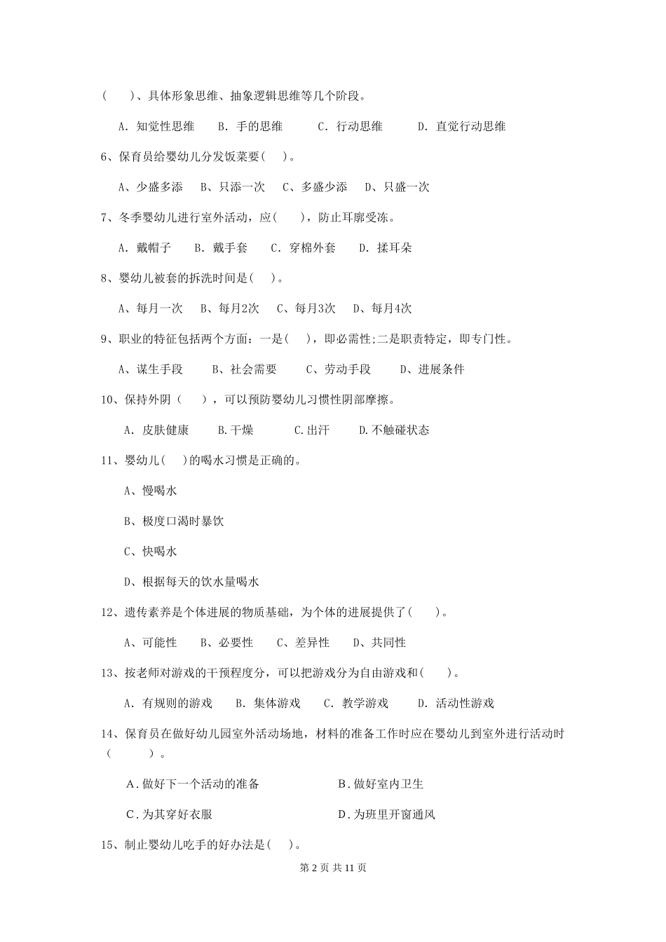 2024-2024年幼儿园小班保育员高级考试试题试卷及答案_第2页