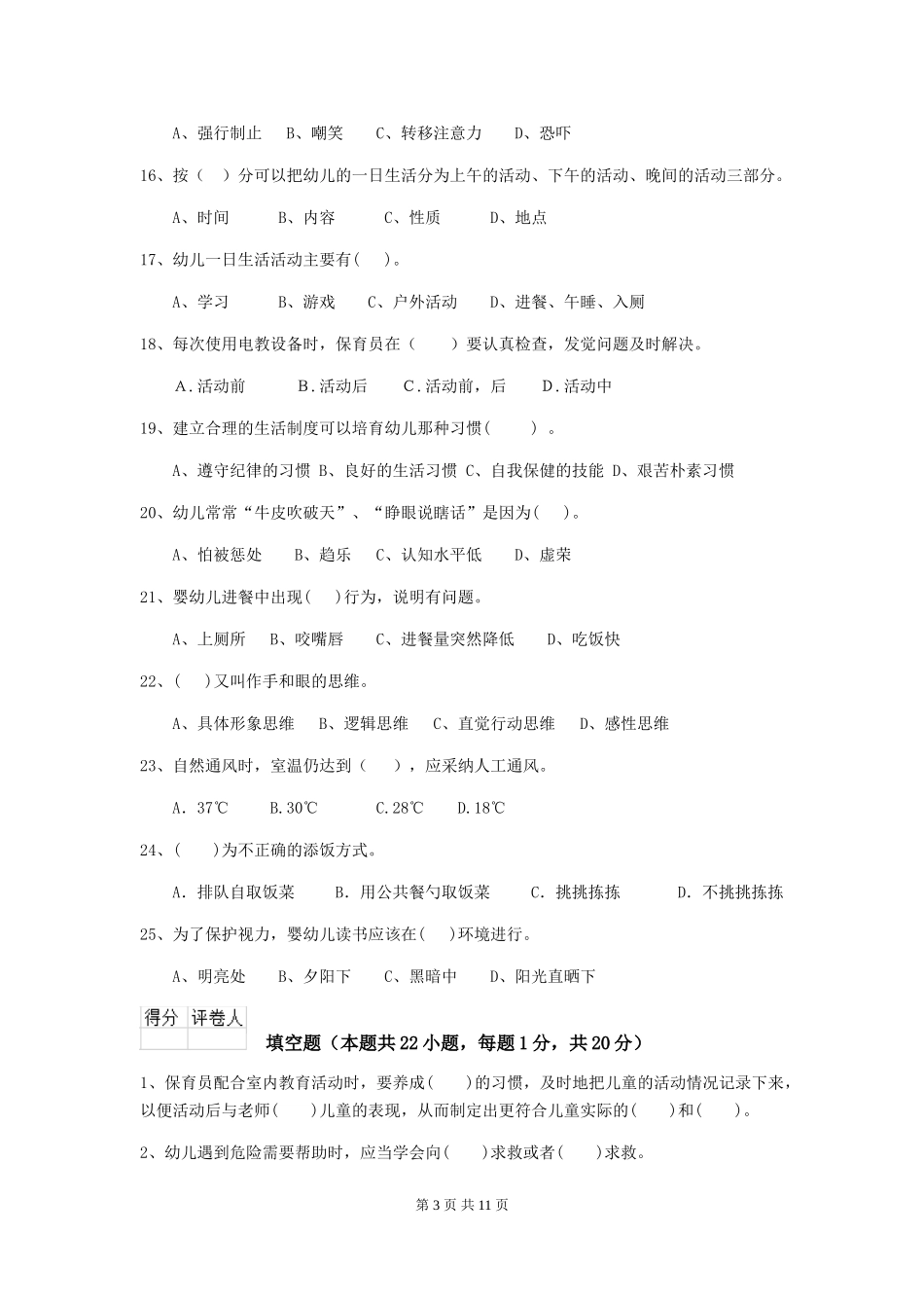2024-2024年幼儿园小班保育员高级考试试题试卷及答案_第3页