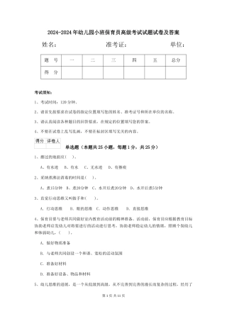 2024-2024年幼儿园小班保育员高级考试试题试卷及答案