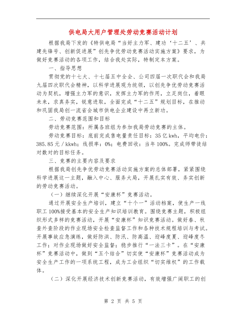 供电局大用户管理处劳动竞赛活动计划_第2页