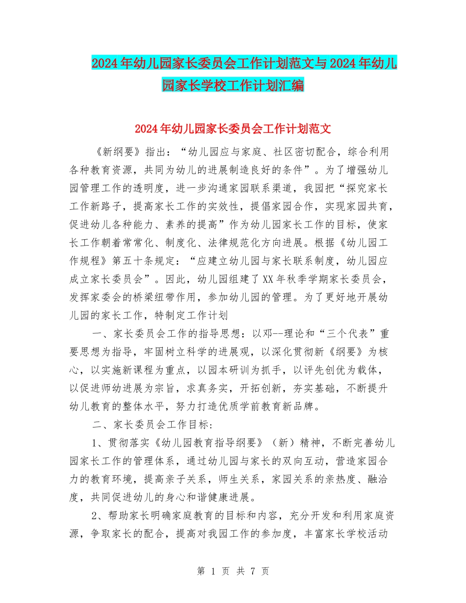 2017年幼儿园家长委员会工作计划范文与2017年幼儿园家长学校工作计划汇编_第1页