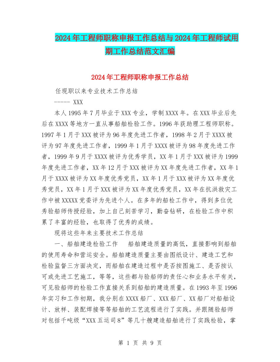 2024年工程师职称申报工作总结与2024年工程师试用期工作总结范文汇编_第1页