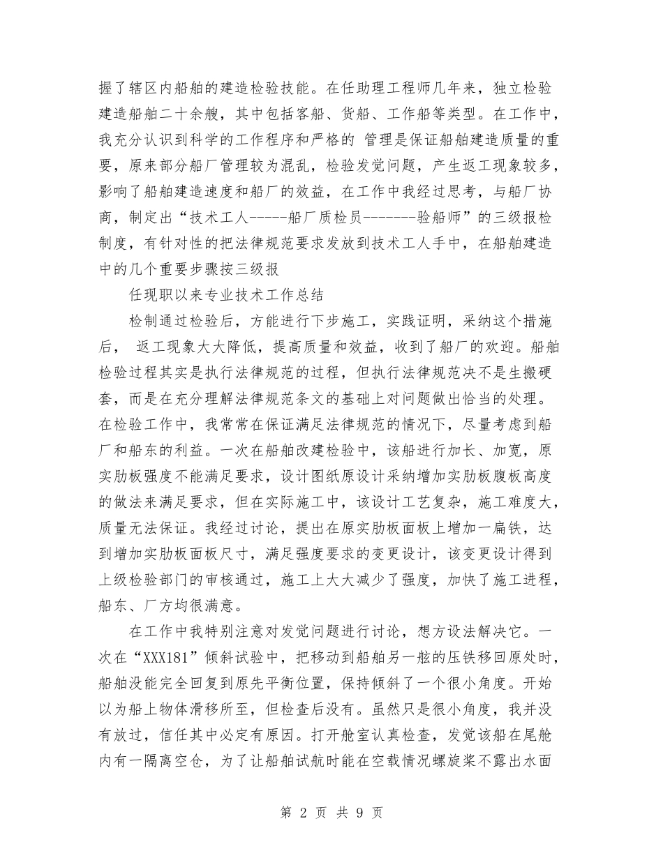 2024年工程师职称申报工作总结与2024年工程师试用期工作总结范文汇编_第2页