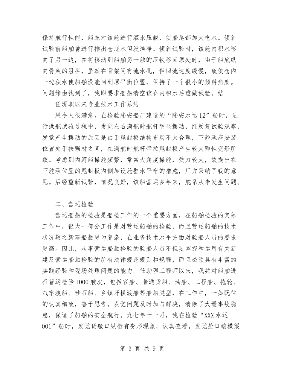 2024年工程师职称申报工作总结与2024年工程师试用期工作总结范文汇编_第3页