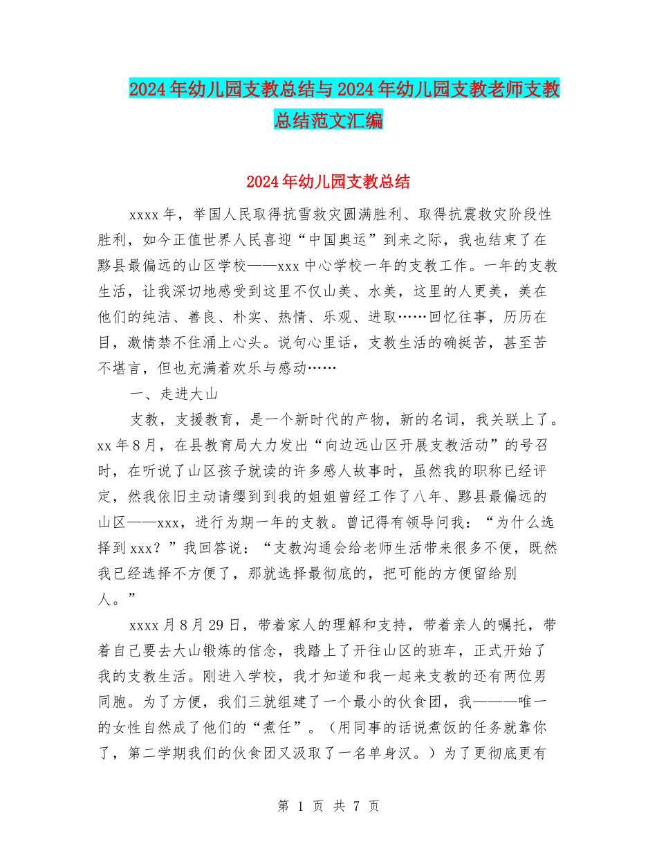 2024年幼儿园支教总结与2024年幼儿园支教老师支教总结范文汇编_第1页