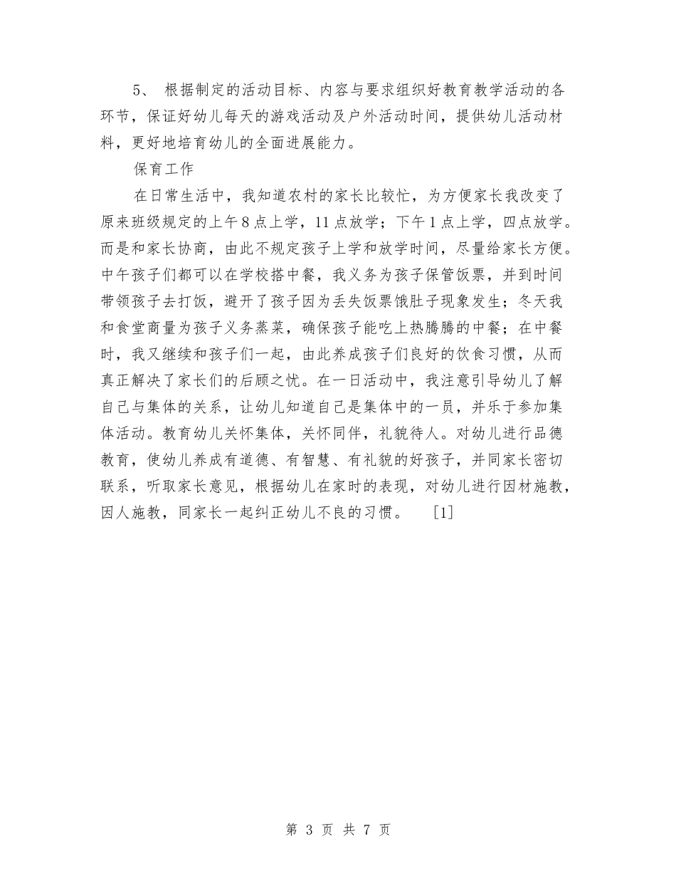 2024年幼儿园支教总结与2024年幼儿园支教老师支教总结范文汇编_第3页