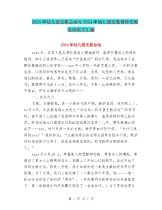 2024年幼儿园支教总结与2024年幼儿园支教老师支教总结范文汇编