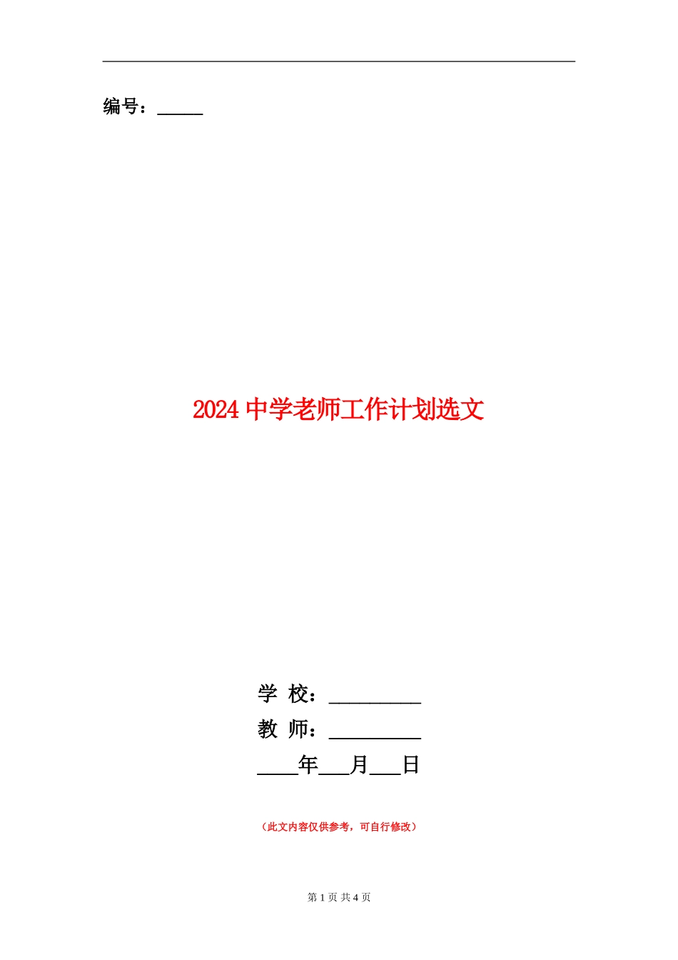 2024中学教师工作计划选文_第1页