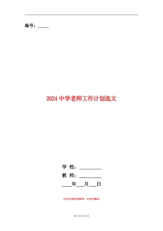 2024中学教师工作计划选文