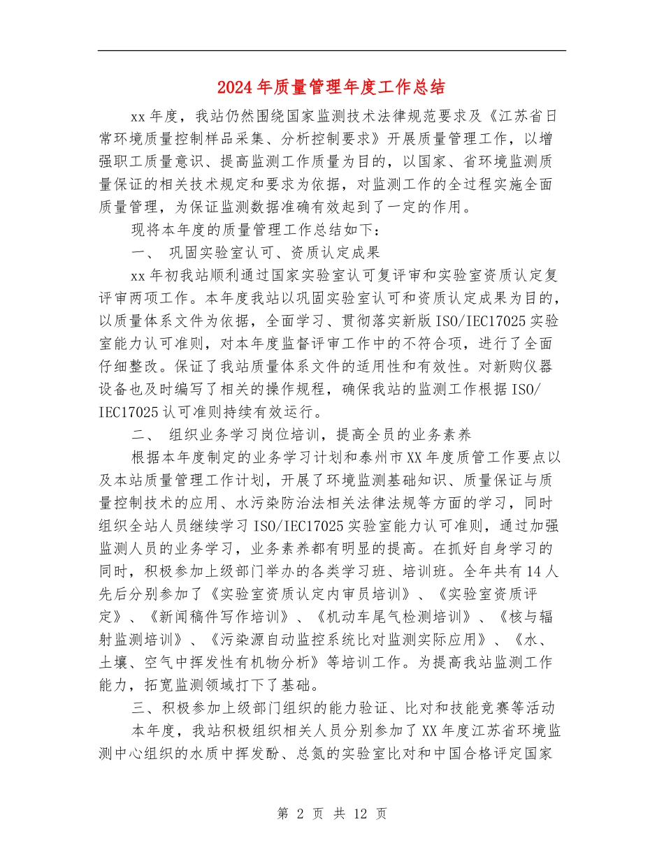 2024年质量管理年度工作总结_第2页