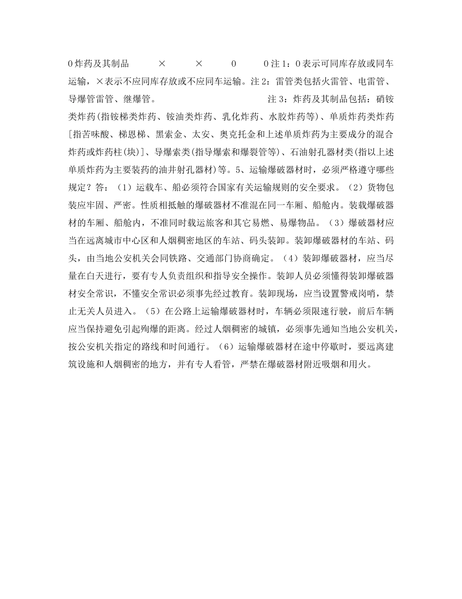 《安全教育》之民爆运输安全知识培训试题 _第2页