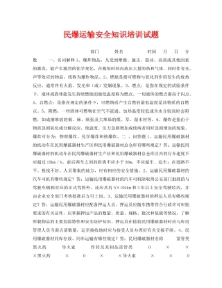 《安全教育》之民爆运输安全知识培训试题 