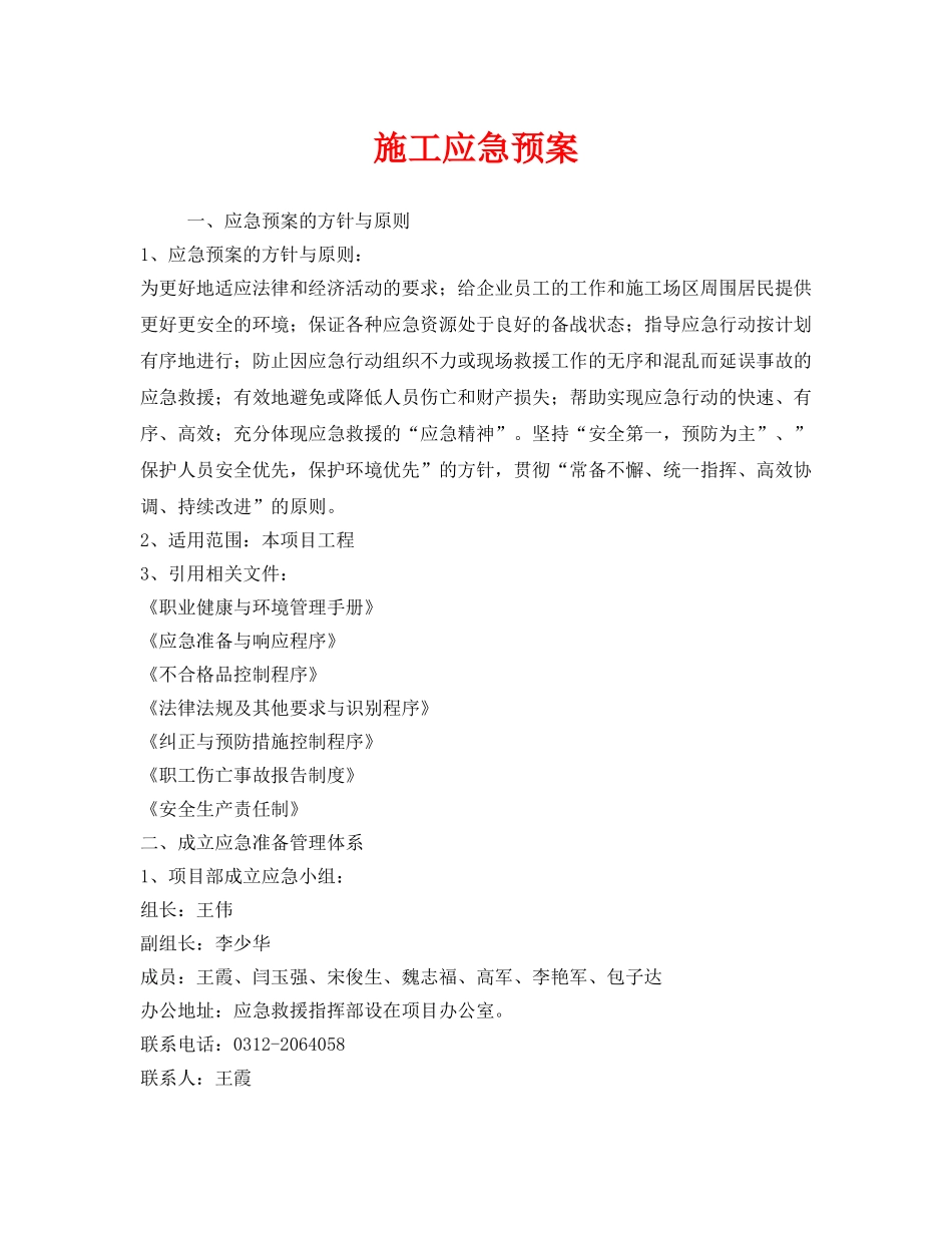 《安全管理应急预案》之施工应急预案 _第1页