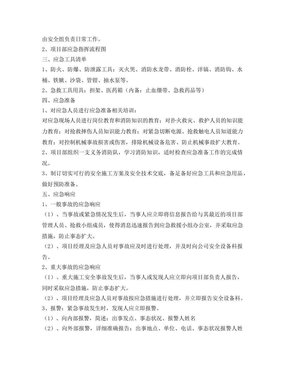 《安全管理应急预案》之施工应急预案 _第2页