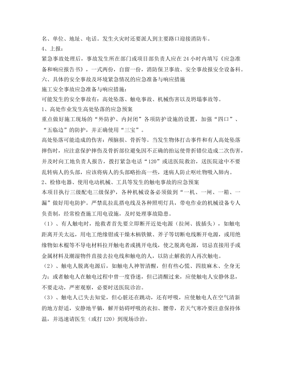 《安全管理应急预案》之施工应急预案 _第3页