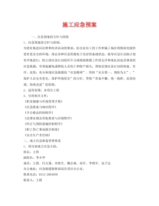《安全管理应急预案》之施工应急预案 