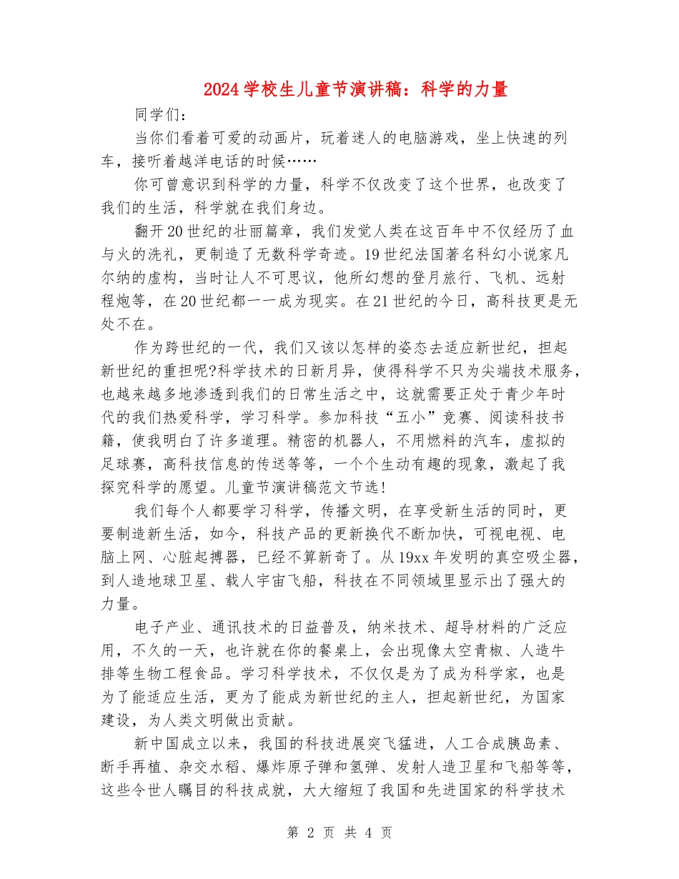 2024小学生儿童节演讲稿：科学的力量_第2页