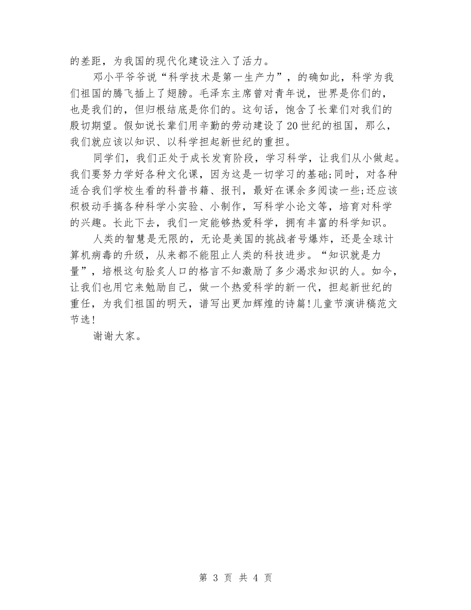 2024小学生儿童节演讲稿：科学的力量_第3页