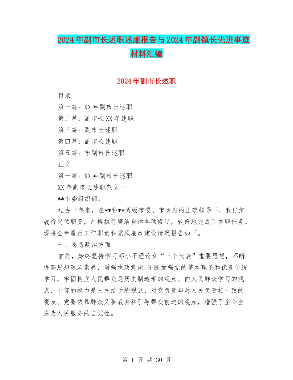 2024年副市长述职述廉报告与2024年副镇长先进事迹材料汇编_第1页