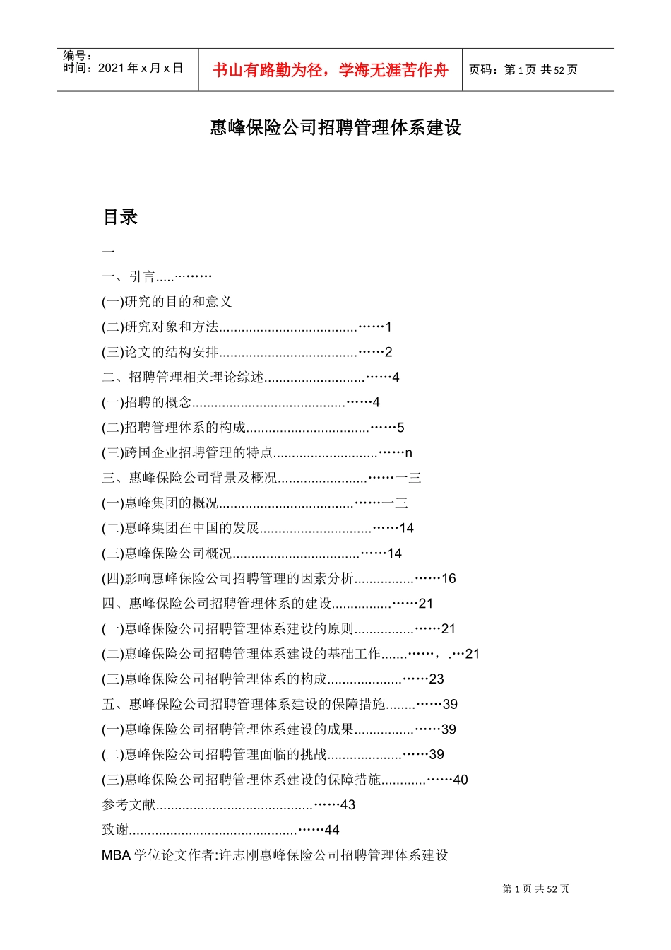 某某保险公司招聘管理体系的建设_第1页