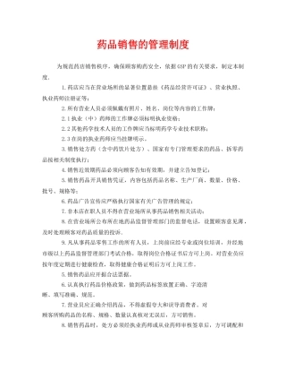 《安全管理制度》之药品销售的管理制度 