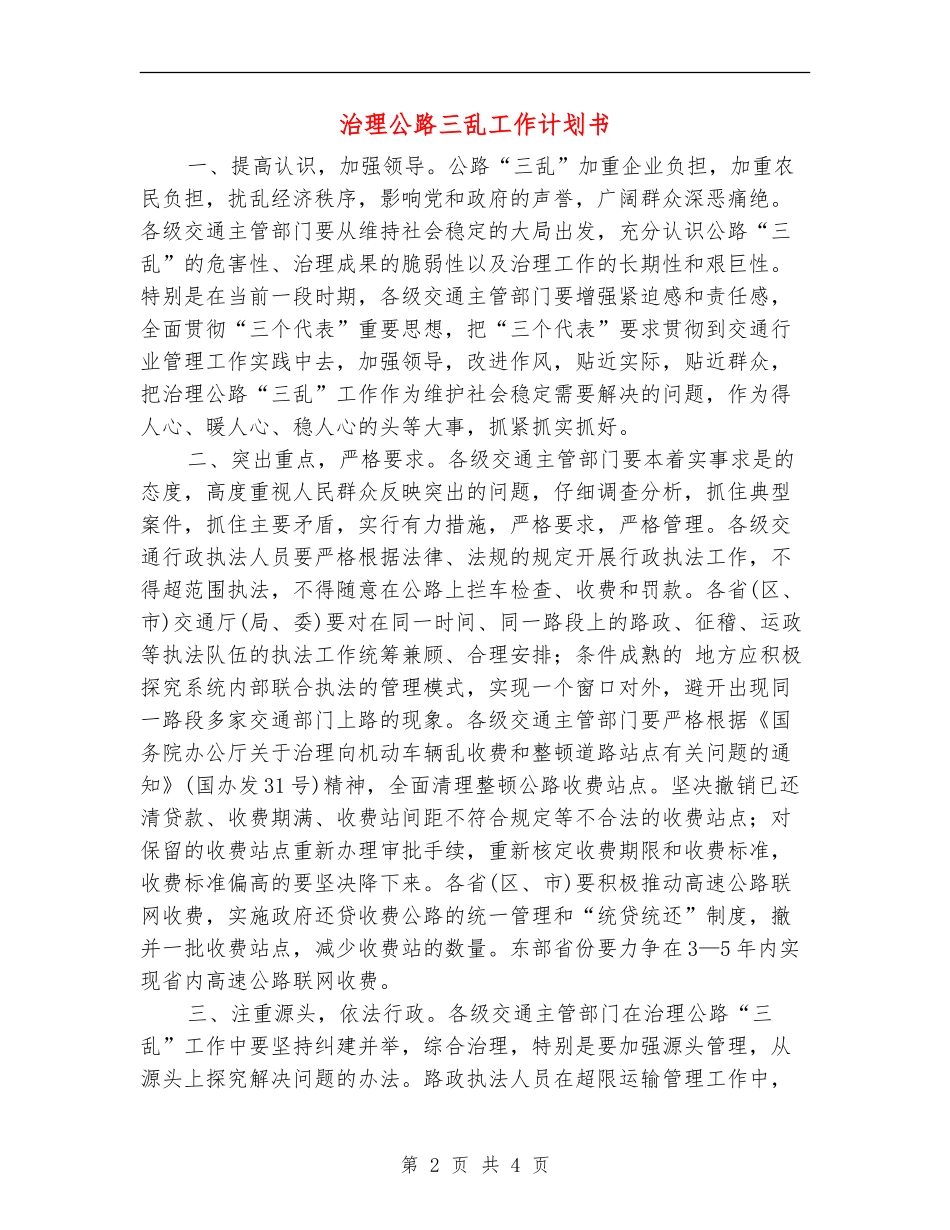 治理公路三乱工作计划书_第2页