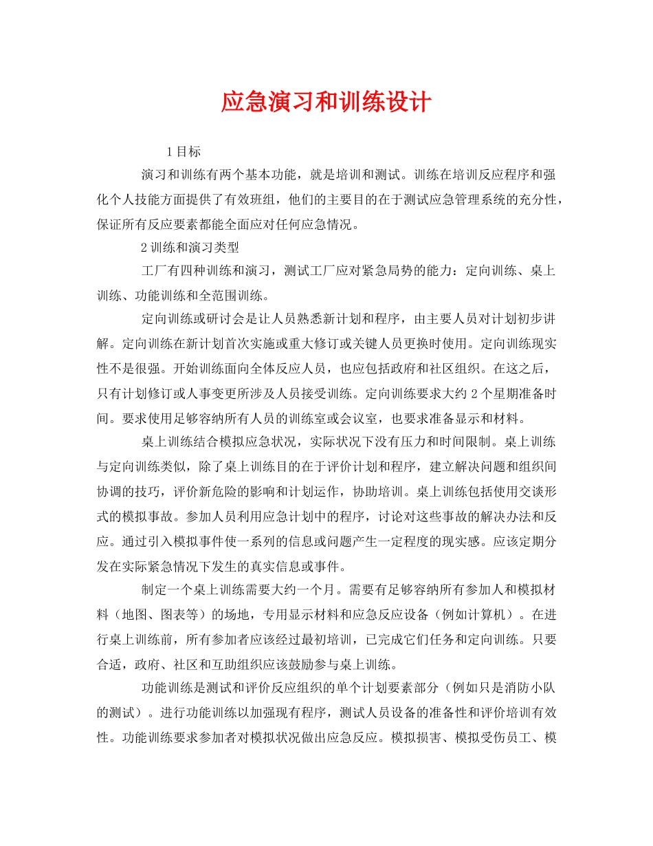 《安全管理应急预案》之应急演习和训练设计 _第1页