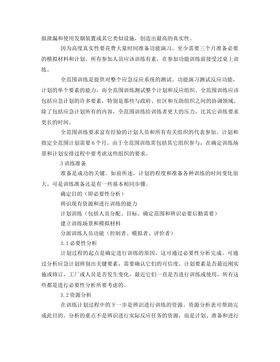 《安全管理应急预案》之应急演习和训练设计 _第2页