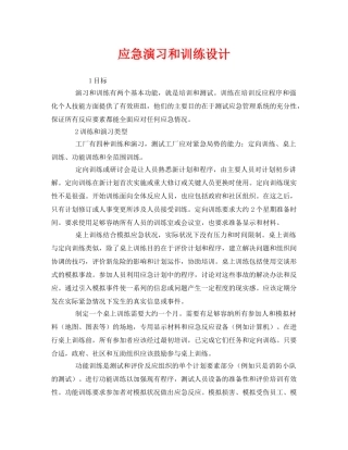 《安全管理应急预案》之应急演习和训练设计 