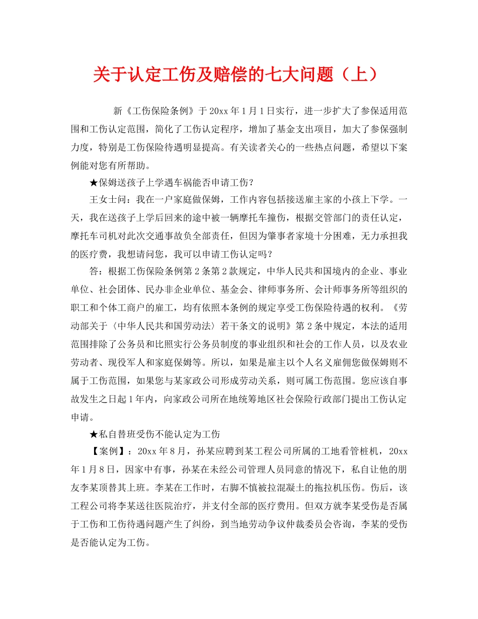《工伤保险》之关于认定工伤及赔偿的七大问题（上） _第1页