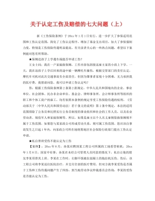 《工伤保险》之关于认定工伤及赔偿的七大问题（上） 