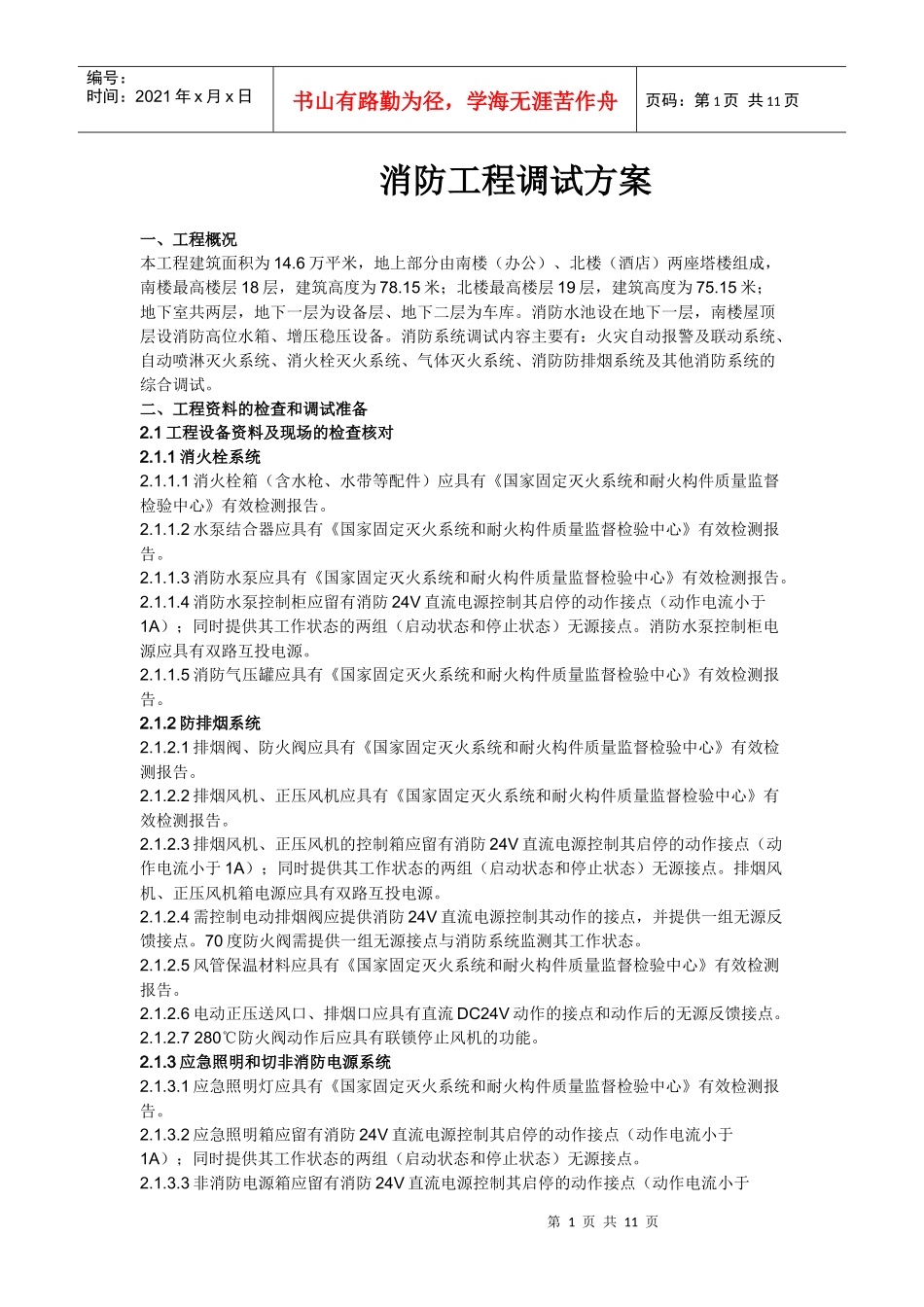 消防工程竣工调试方案(2)_第1页