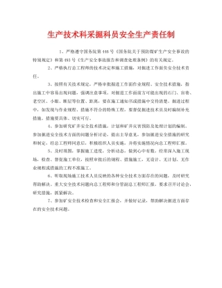 《安全管理制度》之生产技术科采掘科员安全生产责任制 