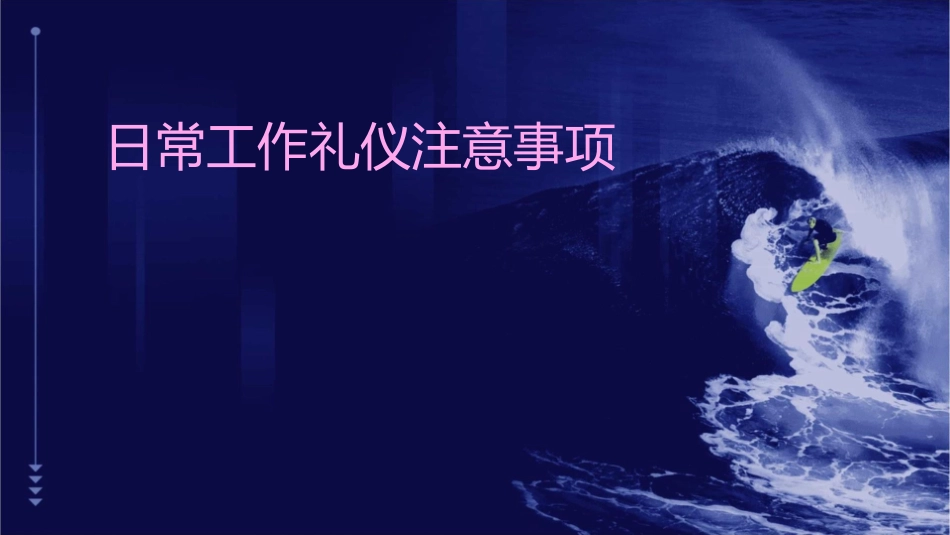 日常工作礼仪注意事项课件_第1页