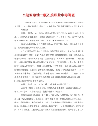 《安全管理职业卫生》之2起亚急性二氯乙烷职业中毒调查 