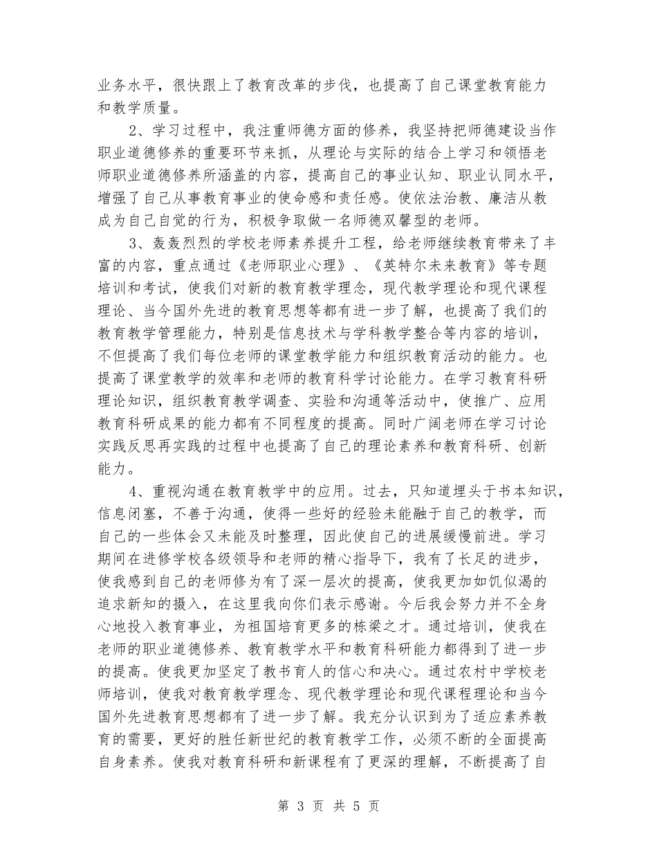 小学教师继续教育培训学习心得_第3页