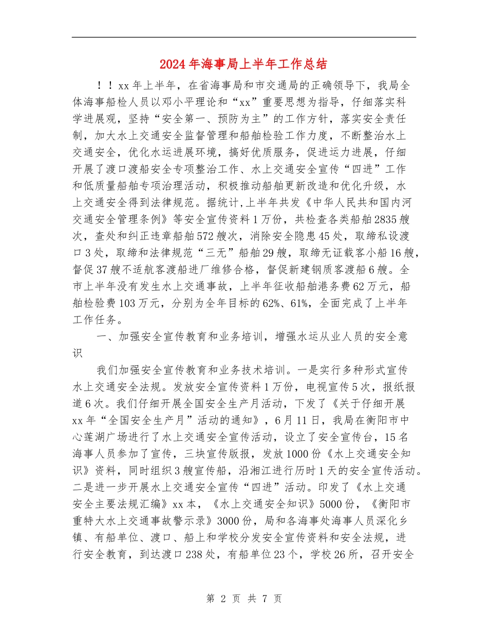 2024年海事局上半年工作总结_第2页