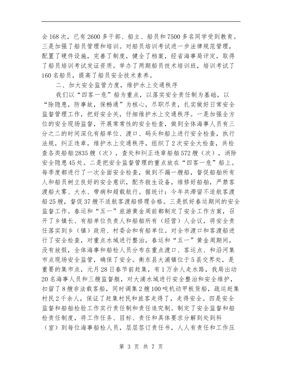 2024年海事局上半年工作总结_第3页