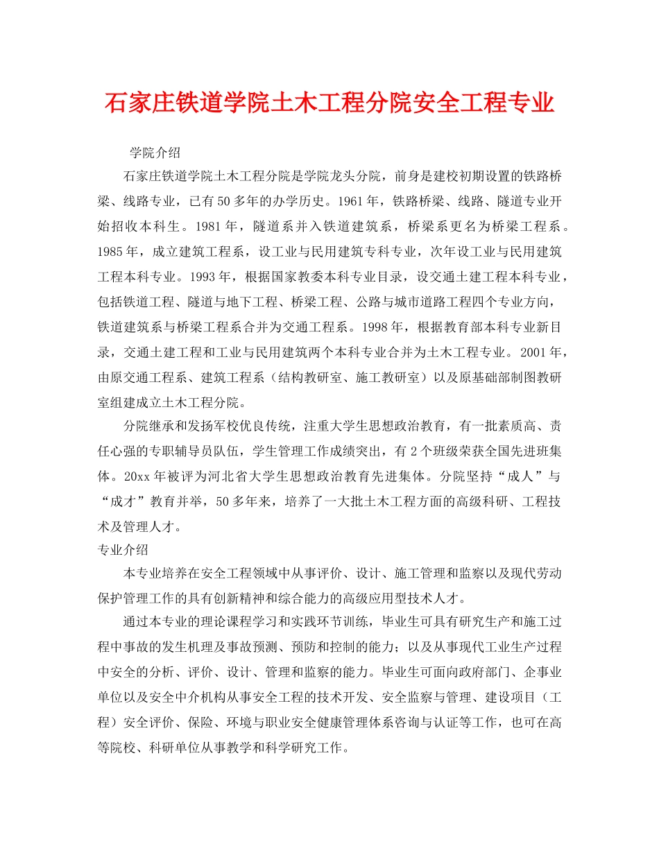 《安全教育》之石家庄铁道学院土木工程分院安全工程专业 _第1页