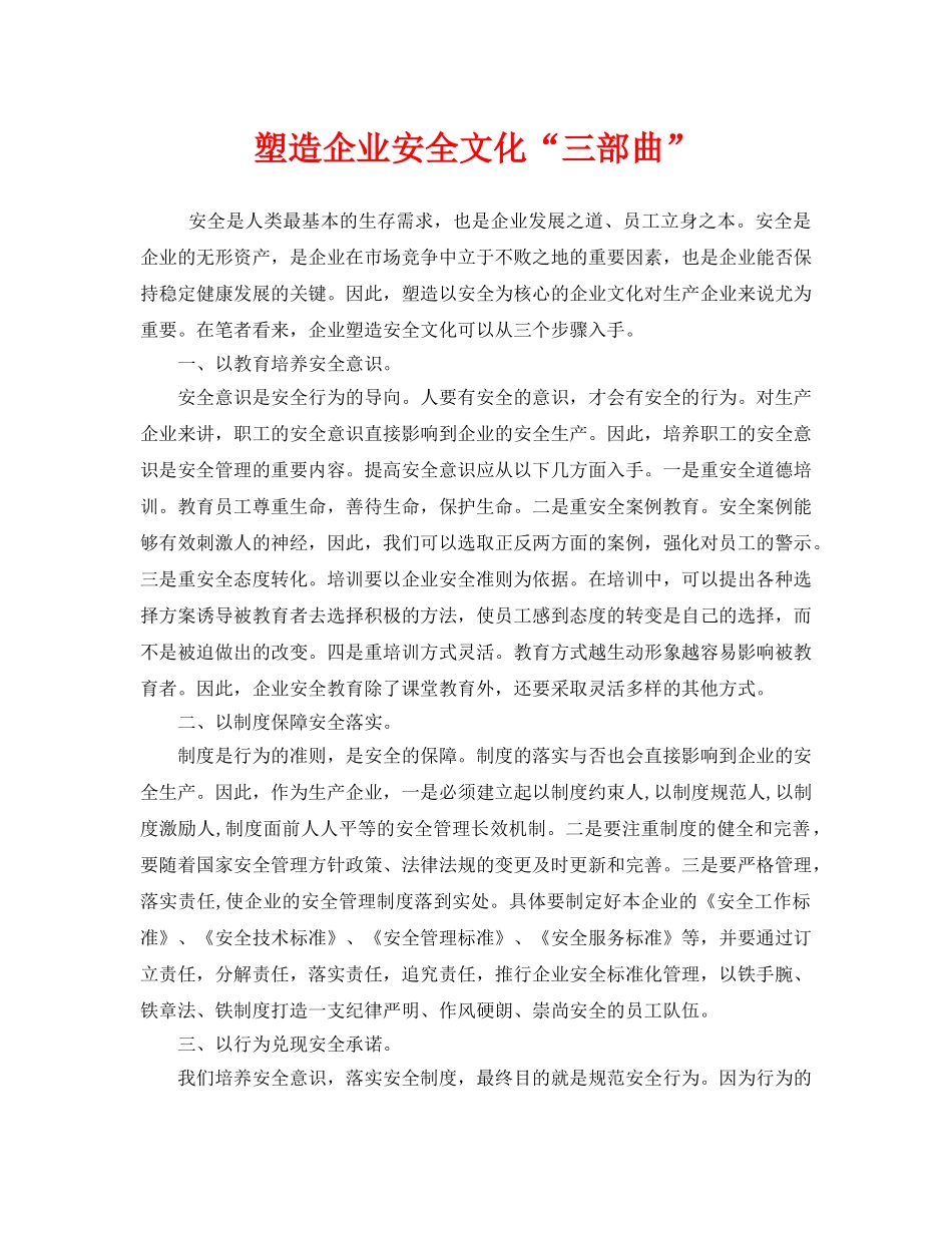 《安全文化》之塑造企业安全文化“三部曲” _第1页