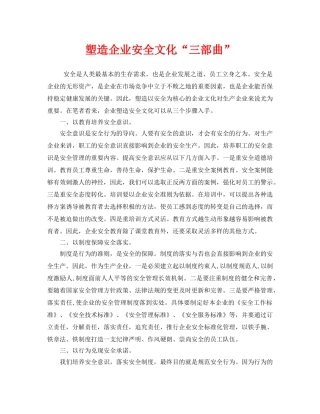《安全文化》之塑造企业安全文化“三部曲” 