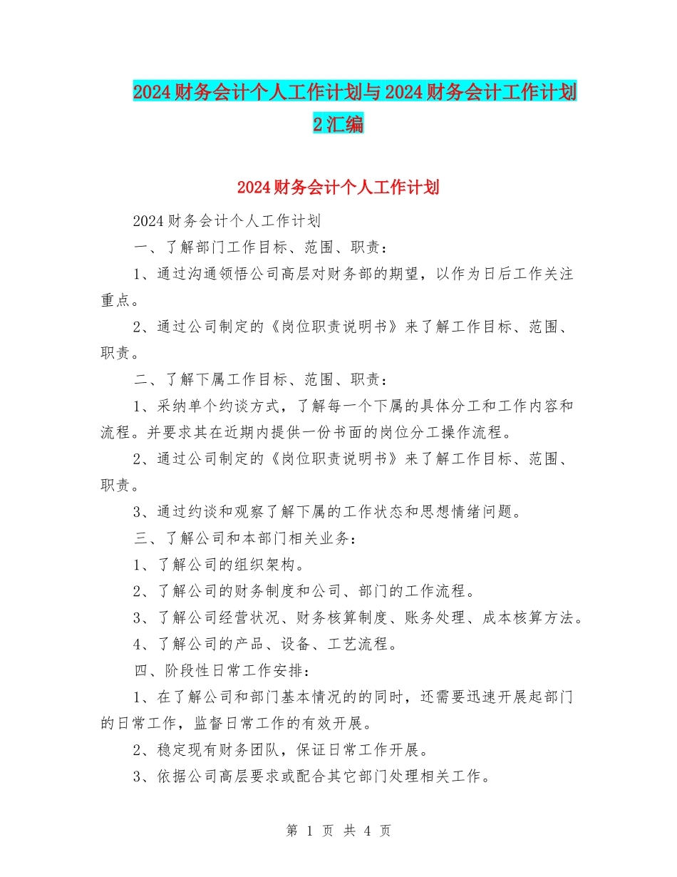 2024财务会计个人工作计划与2024财务会计工作计划2汇编_第1页
