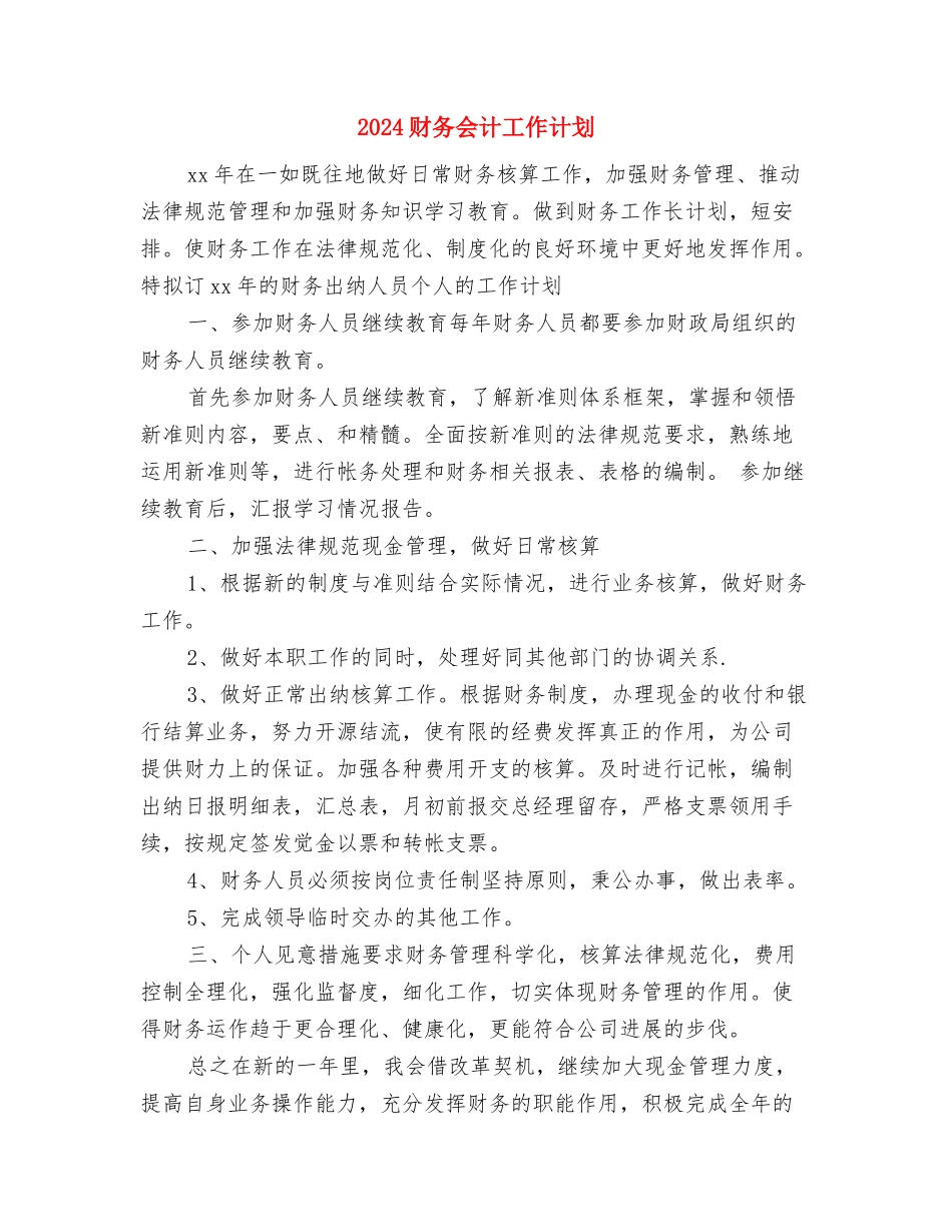 2024财务会计个人工作计划与2024财务会计工作计划2汇编_第3页